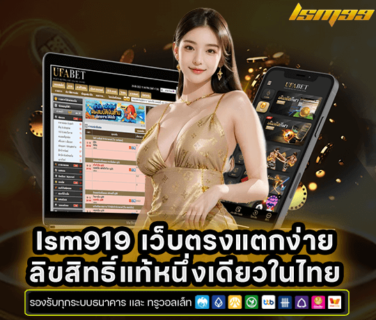 lsm99 เว็บตรงแตกง่าย